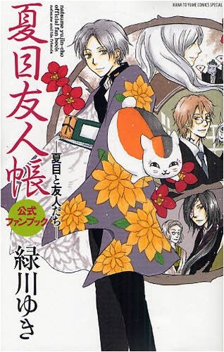 ★夏目友人帳1～30巻 +公式ファンブック 緑川ゆき 全巻セット 白泉社 ☆夏目友人帳1～30巻 +公式ファンブック 緑川ゆき 全巻セット 白泉社