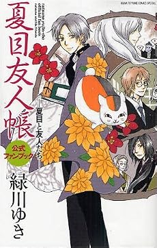 夏目友人帳公式ファンブック-夏目と友人たち (花とゆめCOMICSスペシャル)
