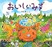 片山 健: おいしいみず (わくわくたべものおはなしえほん)