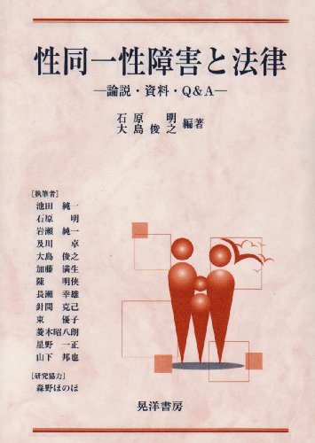 性同一性障害と法律―論説・資料・Q&AのJPEG画像