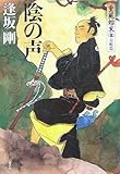 書評 陰の声　重蔵始末（五）　長崎篇 by 源さん