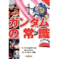 ガンダムの常識 一年戦争編<br>オフィスＪＢ編 <br>双葉社<br>680円<br>ISBN:9784575713671
