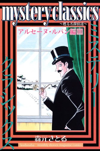 mystery classics 甦る名探偵達 アルセーヌ・ルパン編 3 (月刊マガジンコミックス)