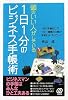 頭のいい人がしている1日1分のビジネス手帳術―1分の手帳付けで1日・1週間の仕事が平和に片づいていく