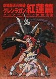 劇場版 天元突破グレンラガン アニメーション原画集 紅蓮篇-