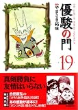 優駿の門 19 (19) (キングシリーズ KSポケッツ)