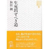 生死出ずべき道 (同朋選書 42)