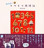 Gomaのてづくり歳時記-