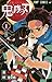 鬼滅の刃 1 (ジャンプコミックス)
