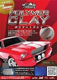 PolymerClay ポリマークレイ 200g 鉄粉取りと同時にポリマー施工！ Les