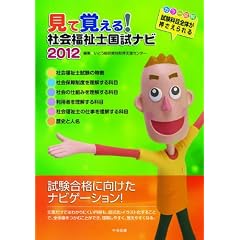 見て覚える!社会福祉士国試ナビ2012