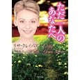 ただ一人のあなたへ<br>リサ・クレイパス著 平林 祥訳 <br>原書房<br>950円<br>ISBN:9784562043927