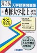 専修大学北上高等学校入試問題集 平成23年春受験用 (岩手県私立高等学校入学試験問題集)