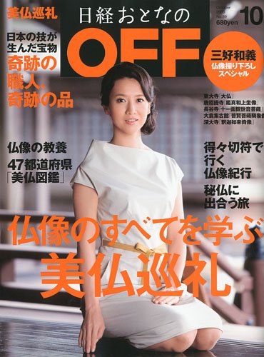 日経おとなの OFF (オフ) 2009年 10月号 [雑誌]