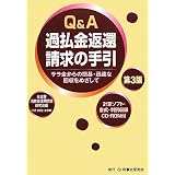 Q&A 過払金返還請求の手引―サラ金からの簡易・迅速な回収をめざして