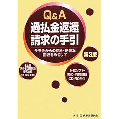 Q&A 過払金返還請求の手引―サラ金からの簡易・迅速な回収をめざして