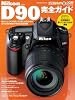 ニコン D90完全ガイド