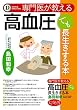 専門医が教える　高血圧でも長生きする本 (幻冬舎単行本)