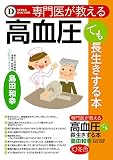 専門医が教える　高血圧でも長生きする本 (幻冬舎単行本)