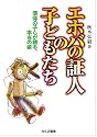 エホバの証人の子どもたち―信仰の子らが語る、本当の姿