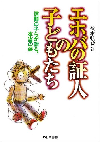 エホバの証人の子どもたち―信仰の子らが語る、本当の姿