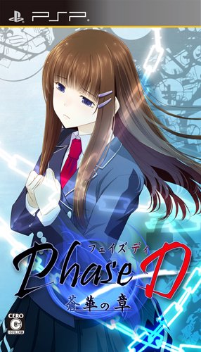 psp   PSP『Phase D 蒼華の章』 ソフト紹介