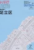 ゼンリン電子住宅地図 デジタウン 東京都 足立区