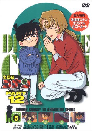 名探偵コナンDVD PART12 vol.5