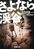 さよなら渓谷 (新潮文庫)