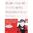 愛と癒しの占い師ラヴィアン蓉子の幸せになるメッセージ<br>ラヴィアン蓉子著 <br>大和書房<br>1365円<br>ISBN:9784479771623