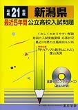新潟県公立高校入試問題 平成21年度 (2009) (公立高校入試問題シリーズ 15)/