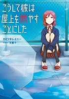 こうして彼は屋上を燃やすことにした