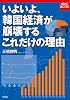 いよいよ、韓国経済が崩壊するこれだけの理由(わけ) (WAC BOOK)