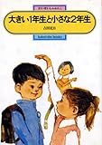 大きい1年生と小さな2年生 (偕成社文庫2003)
