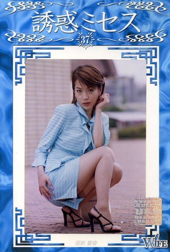 誘惑ミセス (37) [DVD]
