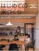 はじめての家づくり No.15―「小さな家」こそ、間取りに工夫! (別冊プラスワンリビング) (別冊PLUS1 LIVING PLUS1 HOUSING)