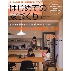 はじめての家づくり No.15―「小さな家」こそ、間取りに工夫! (別冊プラスワンリビング) (別冊PLUS1 LIVING PLUS1 HOUSING)