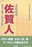 佐賀人 sagajin―時代を継ぎ次代を拓く (西日本新聞ブックレット)/