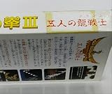 飛龍の拳3