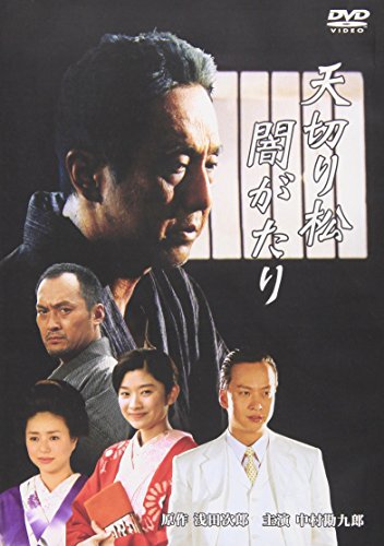 天切り松 闇がたり 中村勘九郎 渡辺謙 椎名桔平 篠原涼子 井川遥 浅田次郎 金子成人