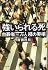 強いられる死 自殺者三万人超の実相