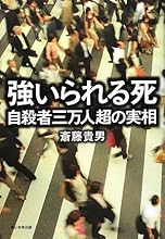 強いられる死 自殺者三万人超の実相