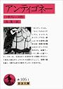 アンティゴネー (岩波文庫)