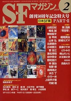 S-Fマガジン 2010年 02月号 [雑誌]