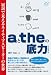 aとtheの底力 -- 冠詞で見えるネイティブスピーカーの世界