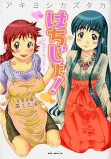 amazon: アキヨシカズタカ - はちじょ!-ハーレムアイランド