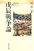 戊辰戦争論 (歴史文化セレクション)