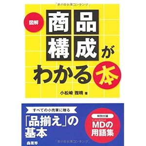 【クリックで詳細表示】図解 商品構成がわかる本 [単行本(ソフトカバー)]