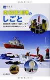 南極観測隊のしごと―観測隊員の選考から暮らしまで (極地研ライブラリー)