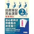 日商簿記２級完全演習商業簿記<br>ダイエックス簿記試験対策ＰＪ編著　 <br>1470円<br>ISBN:9784812533246　